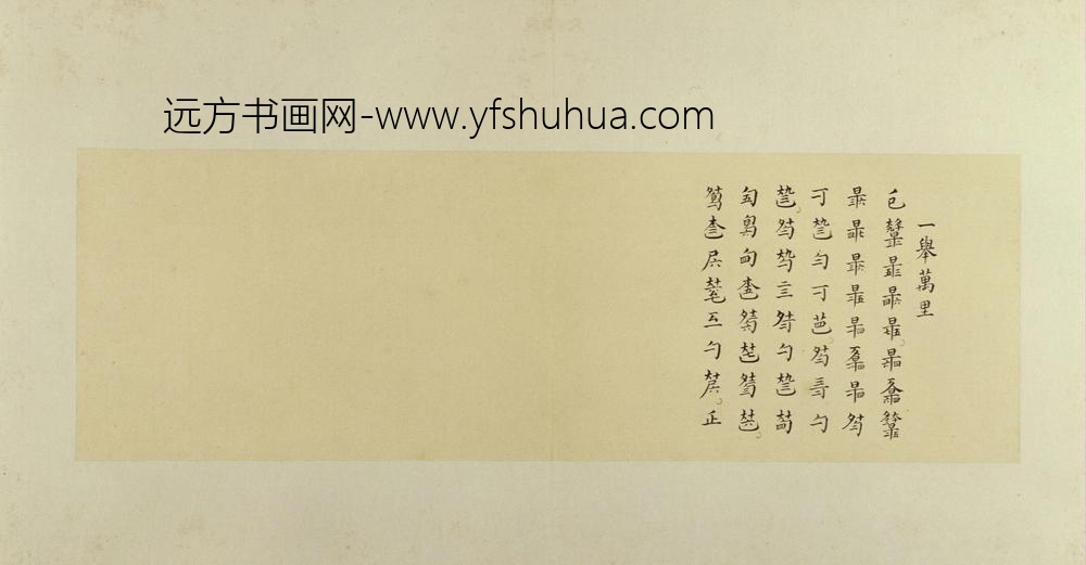 古琴曲秋鸿图谱册-