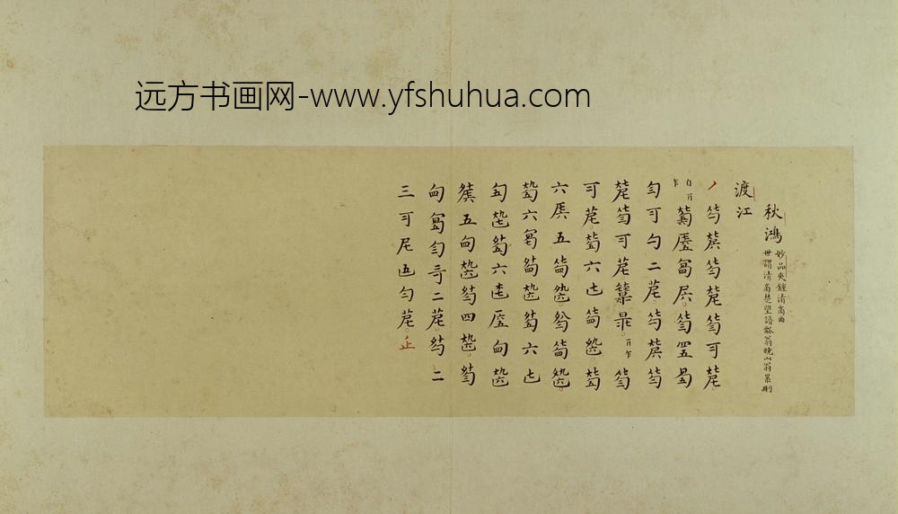 古琴曲秋鸿图谱册-