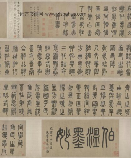 周伯琦篆书宫学国史二箴.jpg