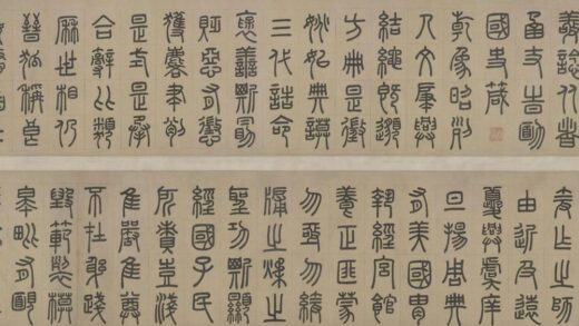 周伯琦篆书宫学国史二箴.jpg