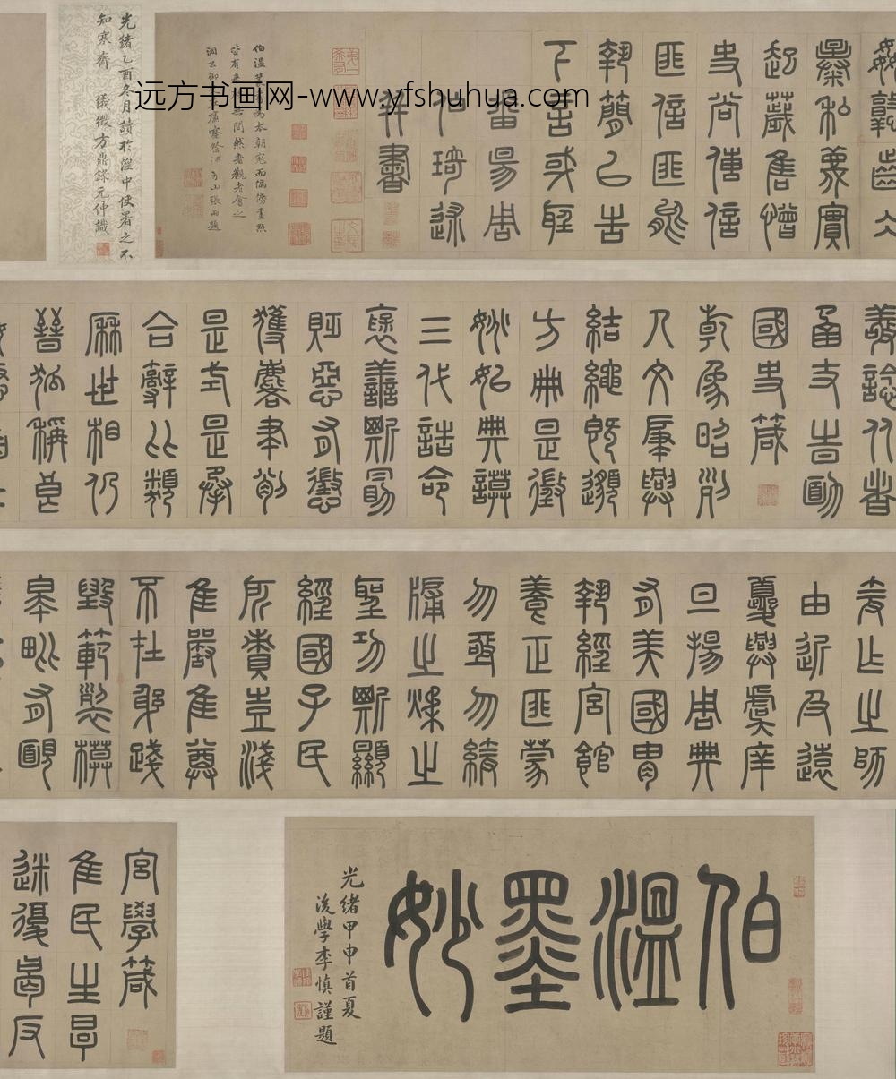 周伯琦篆书宫学国史二箴