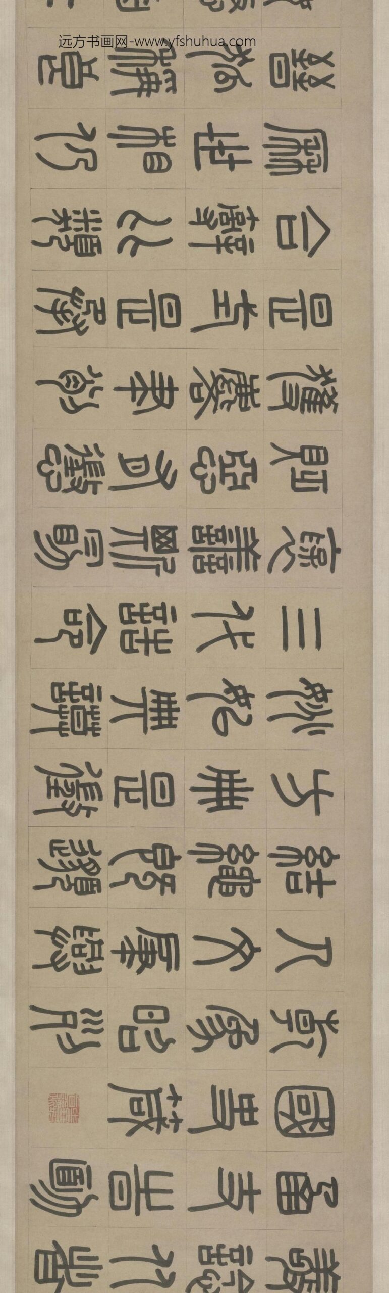 周伯琦篆书宫学国史二箴_