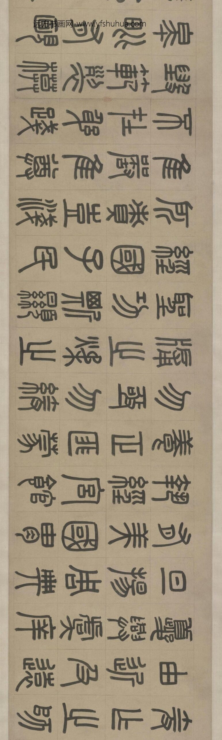 周伯琦篆书宫学国史二箴_