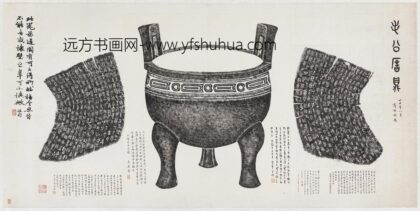 周毛公鼎东汉拓本横披 1.jpg