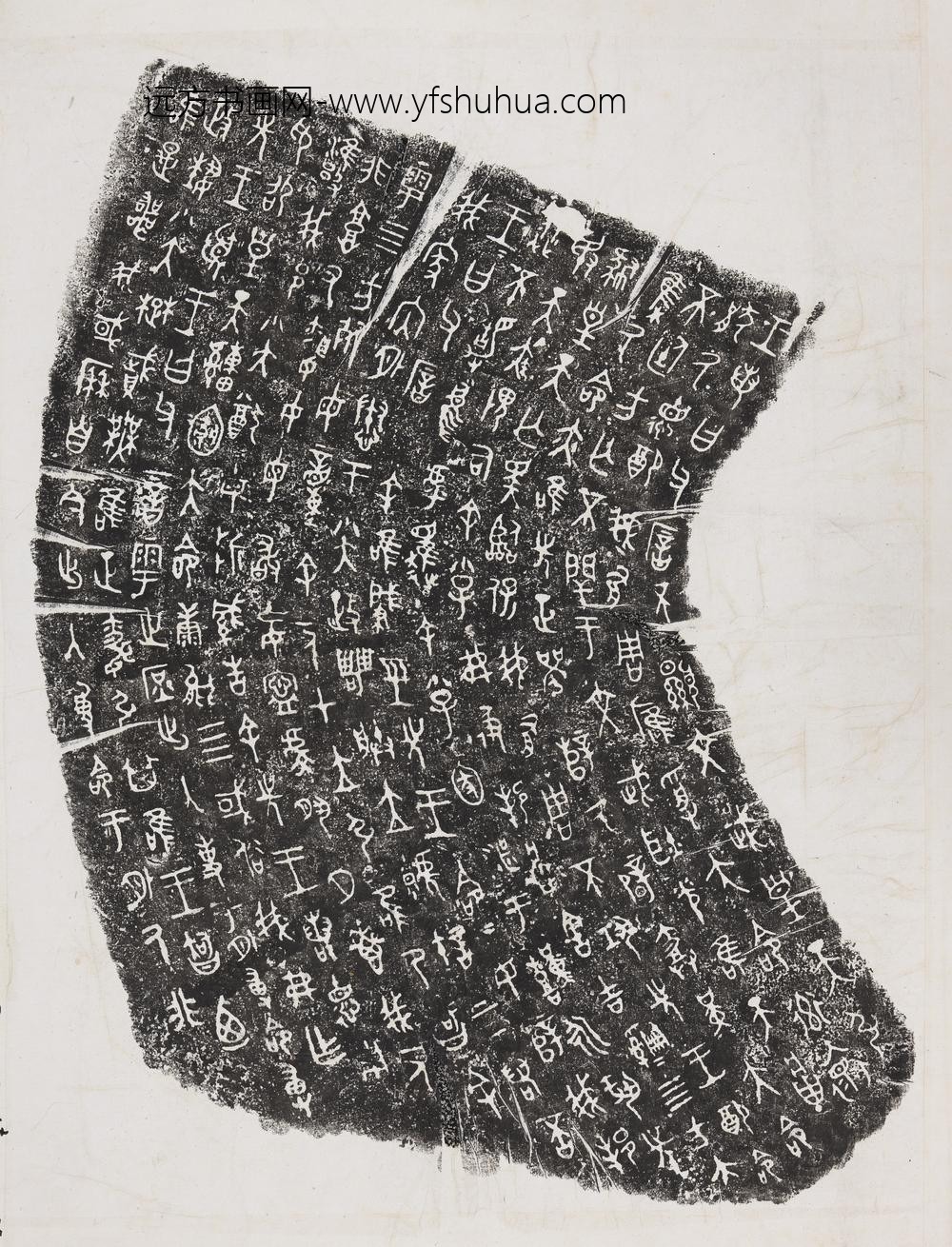 周毛公鼎东汉拓本横披-