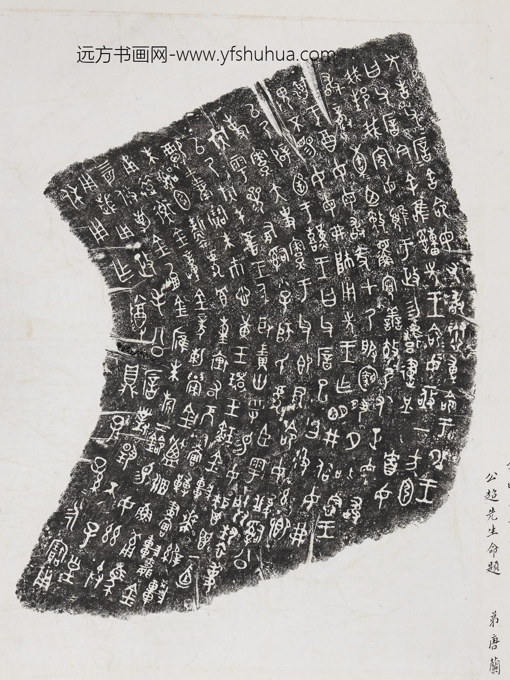 周毛公鼎东汉拓本横披-