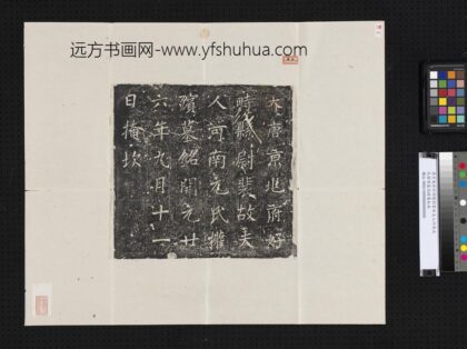 唐京兆府好时县尉裴故夫人河南元氏权殡墓志铭墨拓本.jpg