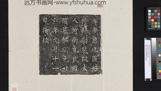 唐京兆府好时县尉裴故夫人河南元氏权殡墓志铭墨拓本.jpg