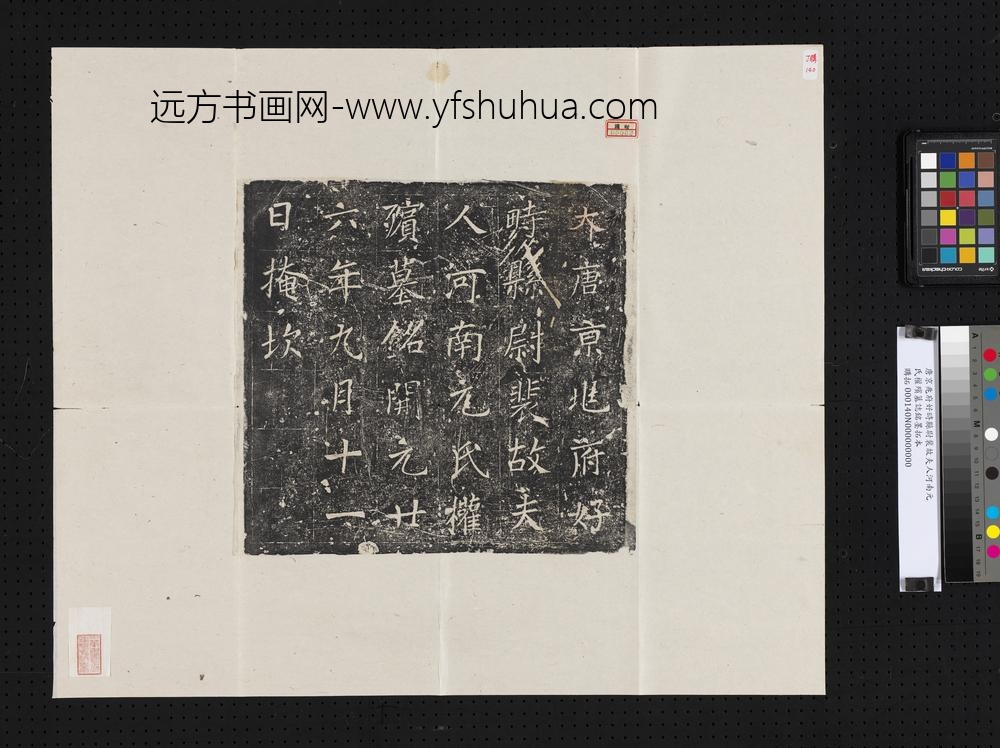 唐京兆府好时县尉裴故夫人河南元氏权殡墓志铭墨拓本