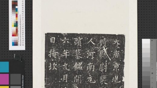 唐京兆府好畤县尉裴故夫人河南元氏墓志铭墨拓本轴.jpg