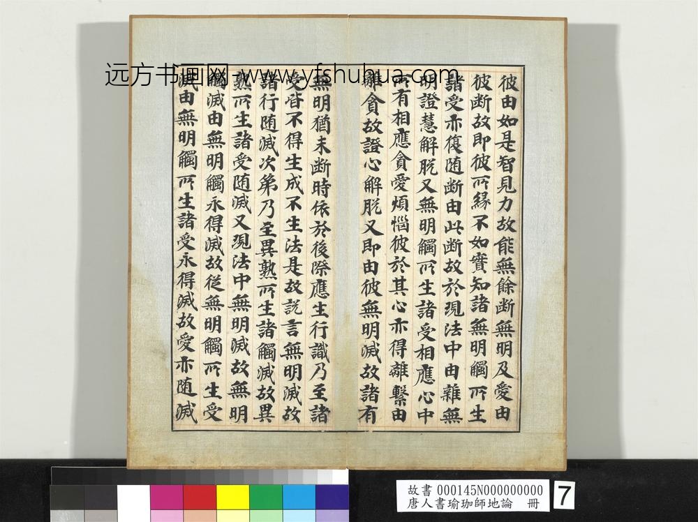 唐人书瑜珈师地论册-
