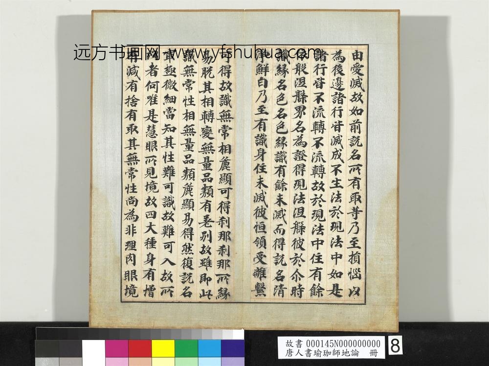 唐人书瑜珈师地论册-
