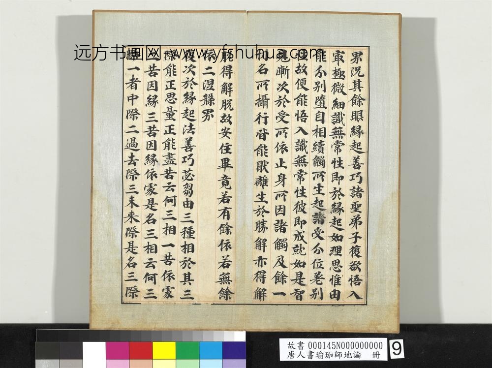 唐人书瑜珈师地论册-