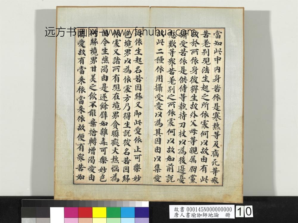 唐人书瑜珈师地论册-