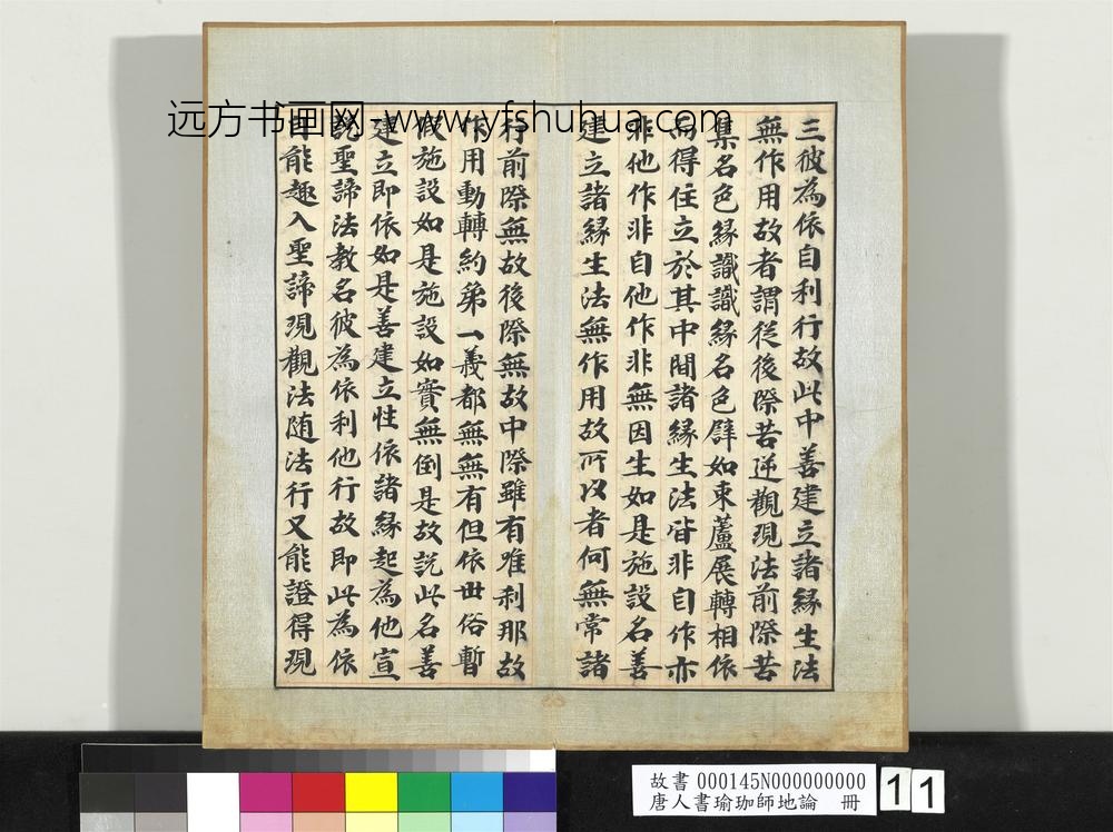 唐人书瑜珈师地论册-