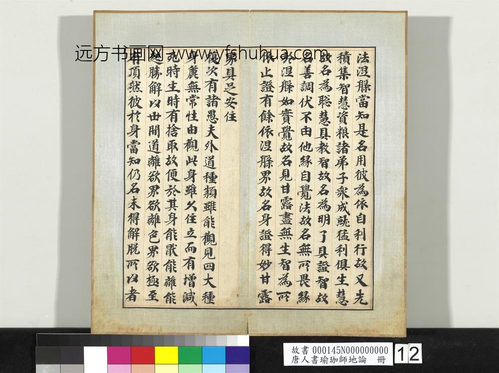 唐人书瑜珈师地论册-