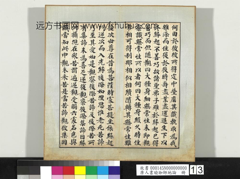 唐人书瑜珈师地论册-