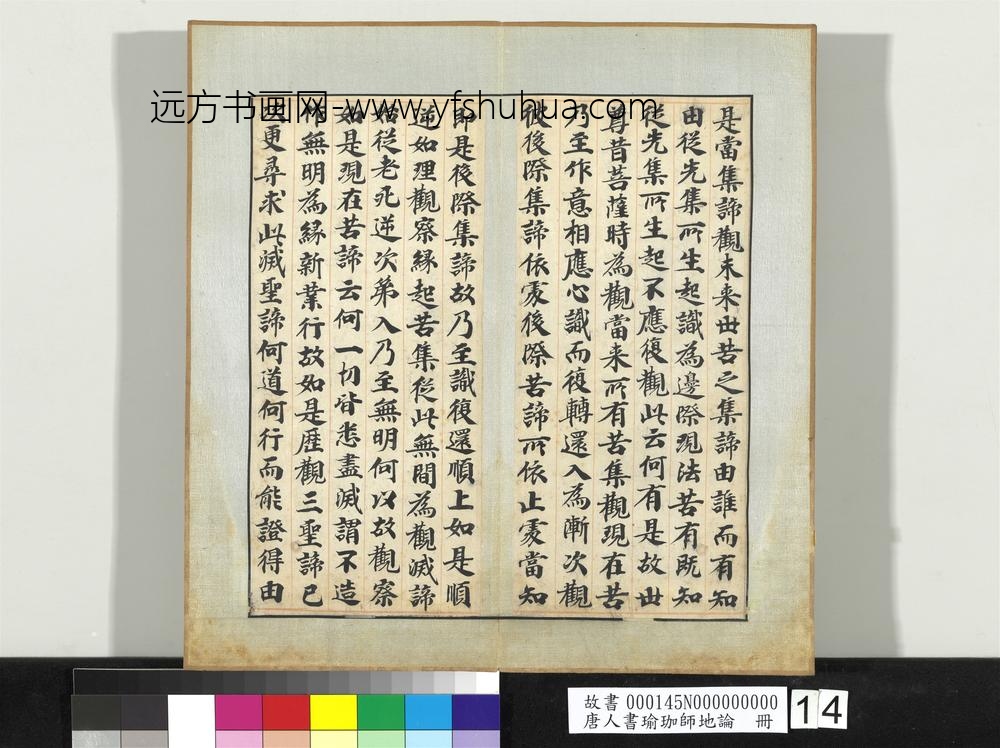 唐人书瑜珈师地论册-