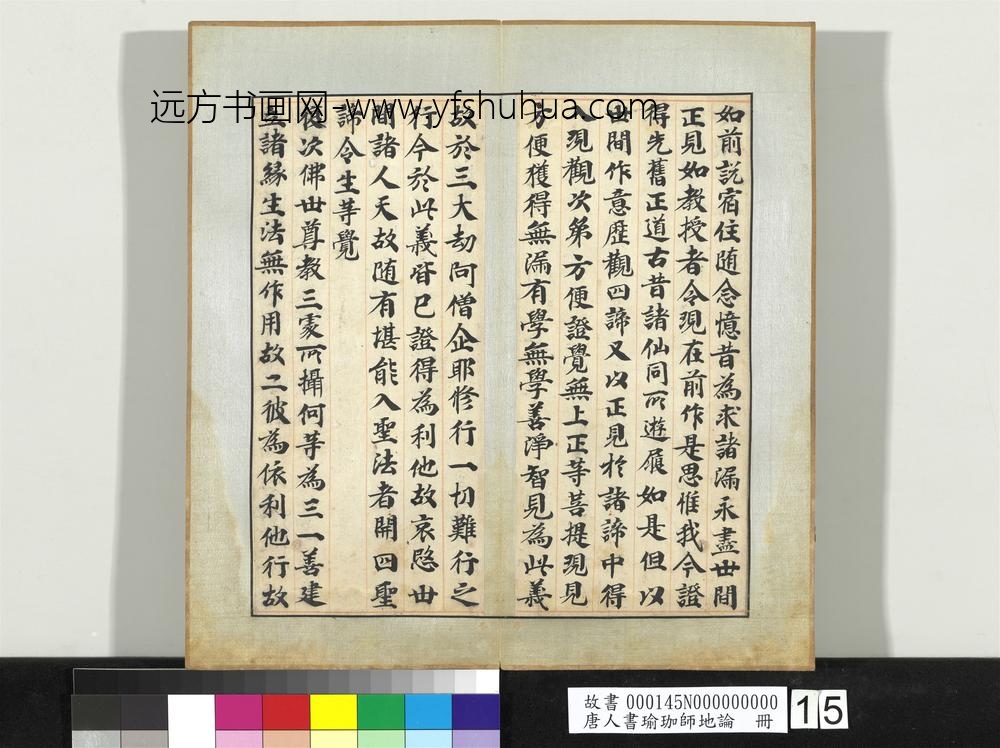 唐人书瑜珈师地论册-