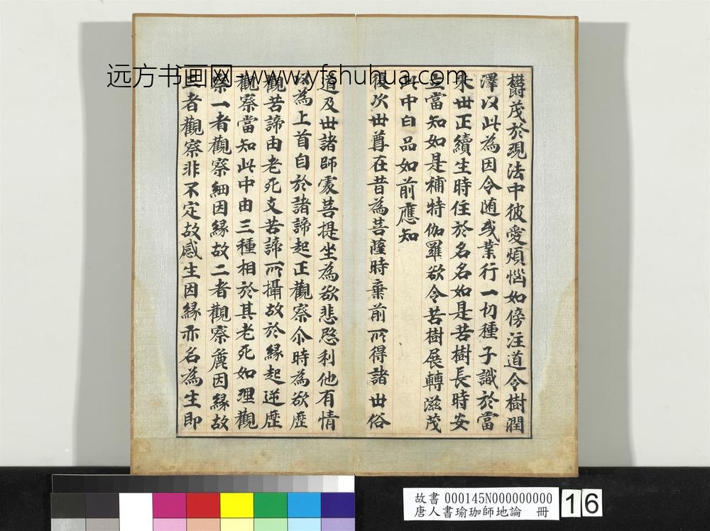 唐人书瑜珈师地论册-