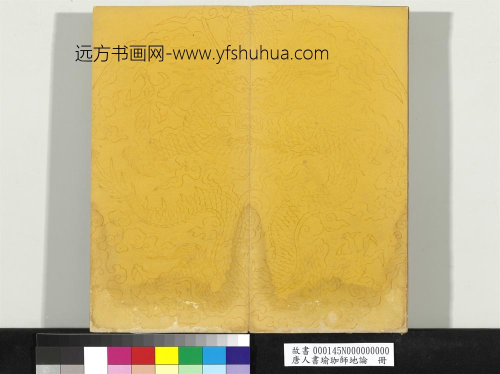 唐人书瑜珈师地论册-