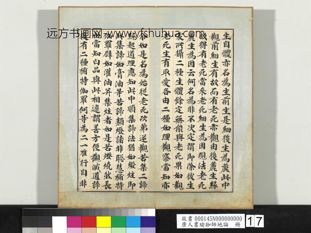 唐人书瑜珈师地论册-