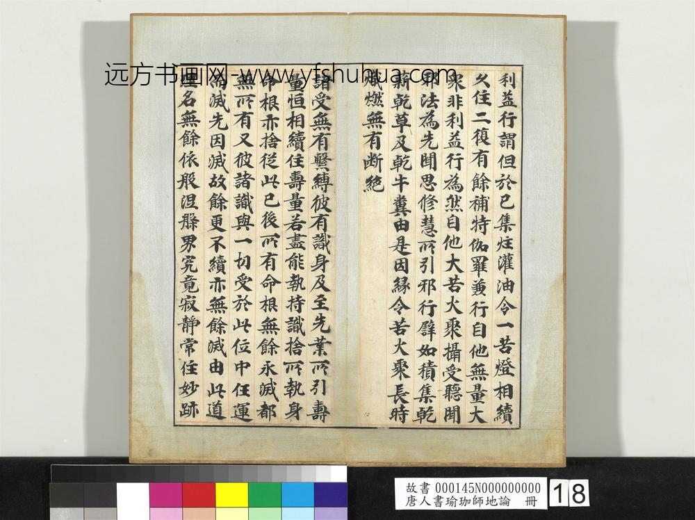 唐人书瑜珈师地论册-