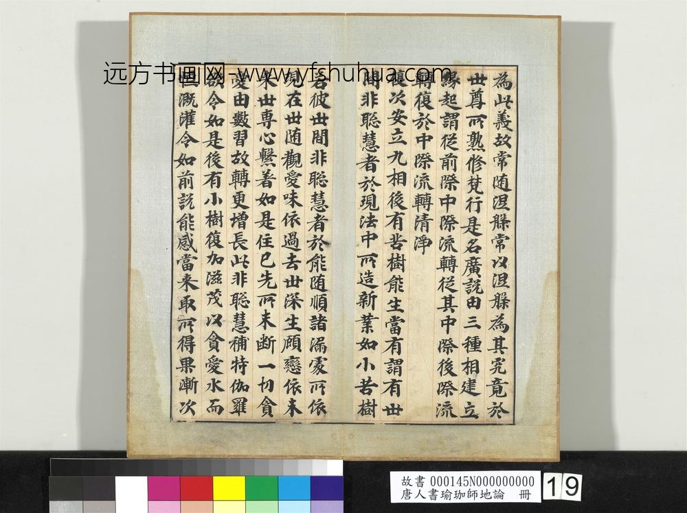 唐人书瑜珈师地论册-