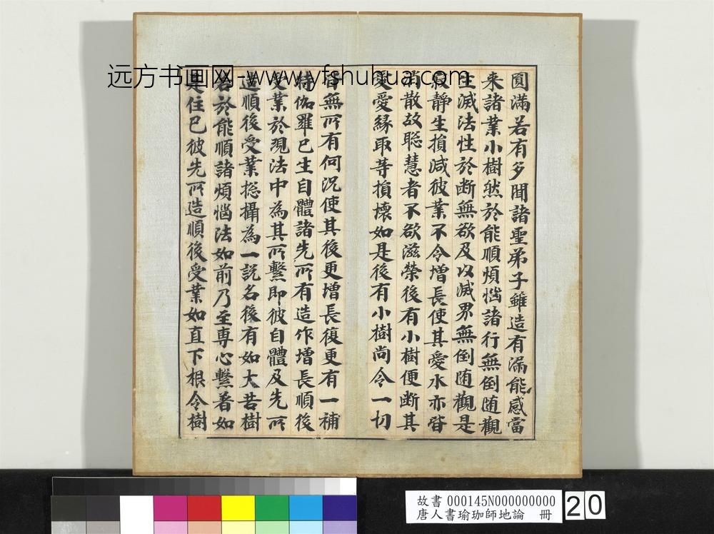 唐人书瑜珈师地论册-