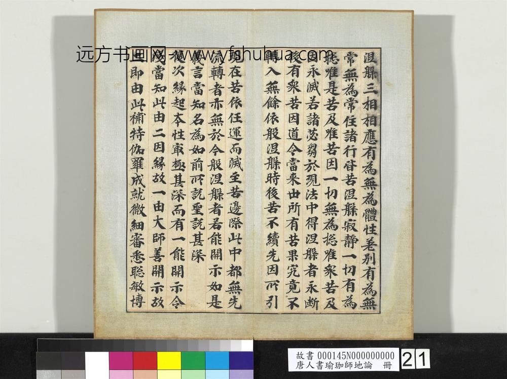 唐人书瑜珈师地论册-