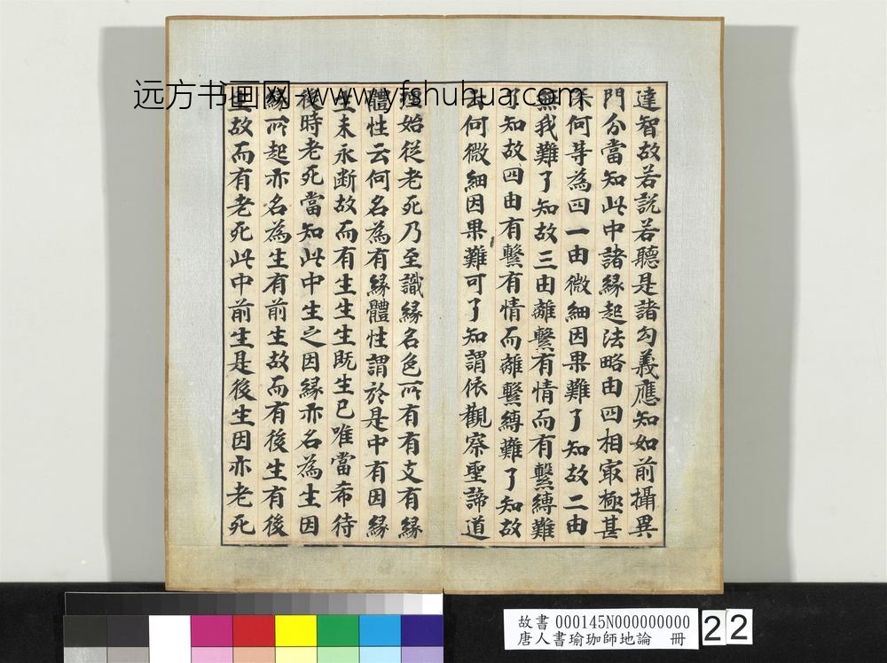 唐人书瑜珈师地论册-