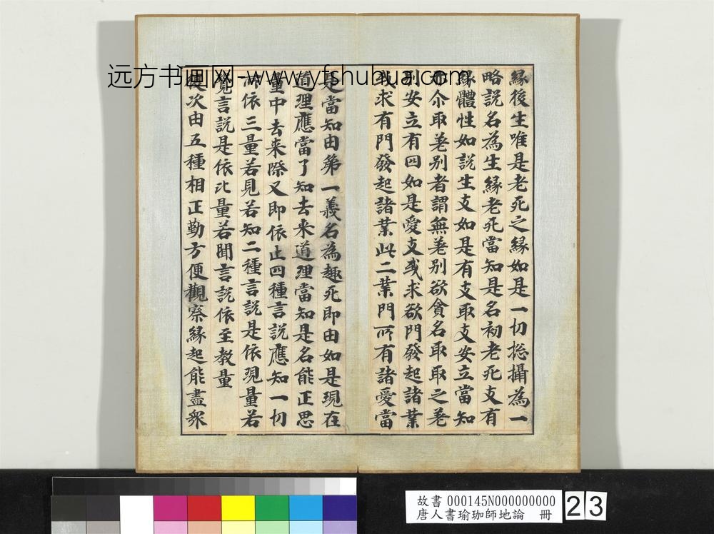 唐人书瑜珈师地论册-
