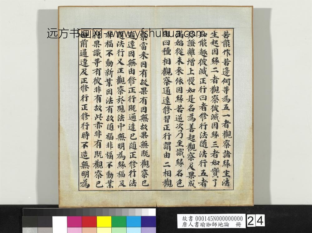 唐人书瑜珈师地论册-