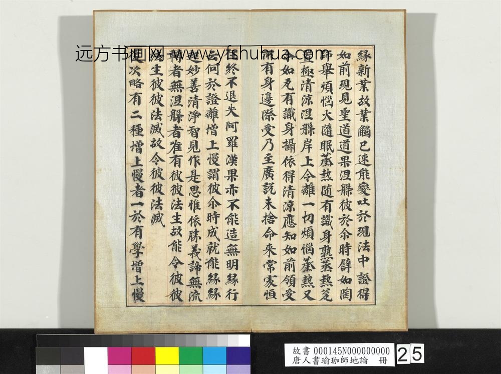 唐人书瑜珈师地论册-
