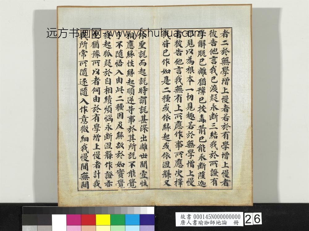 唐人书瑜珈师地论册-