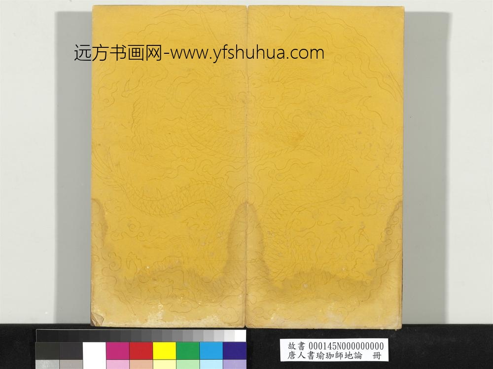 唐人书瑜珈师地论册-