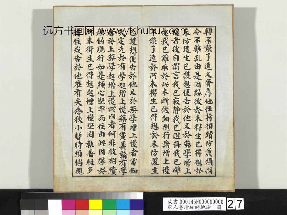 唐人书瑜珈师地论册-