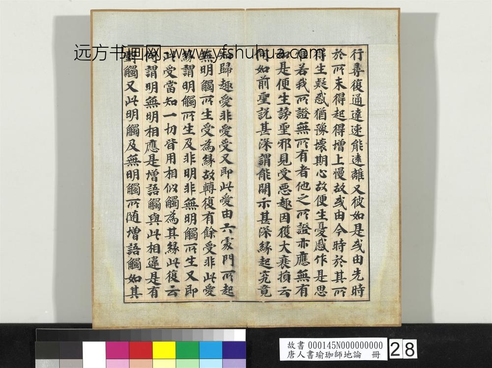 唐人书瑜珈师地论册-