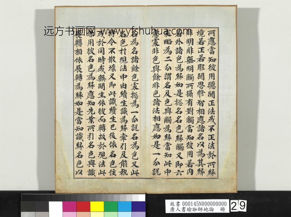 唐人书瑜珈师地论册-