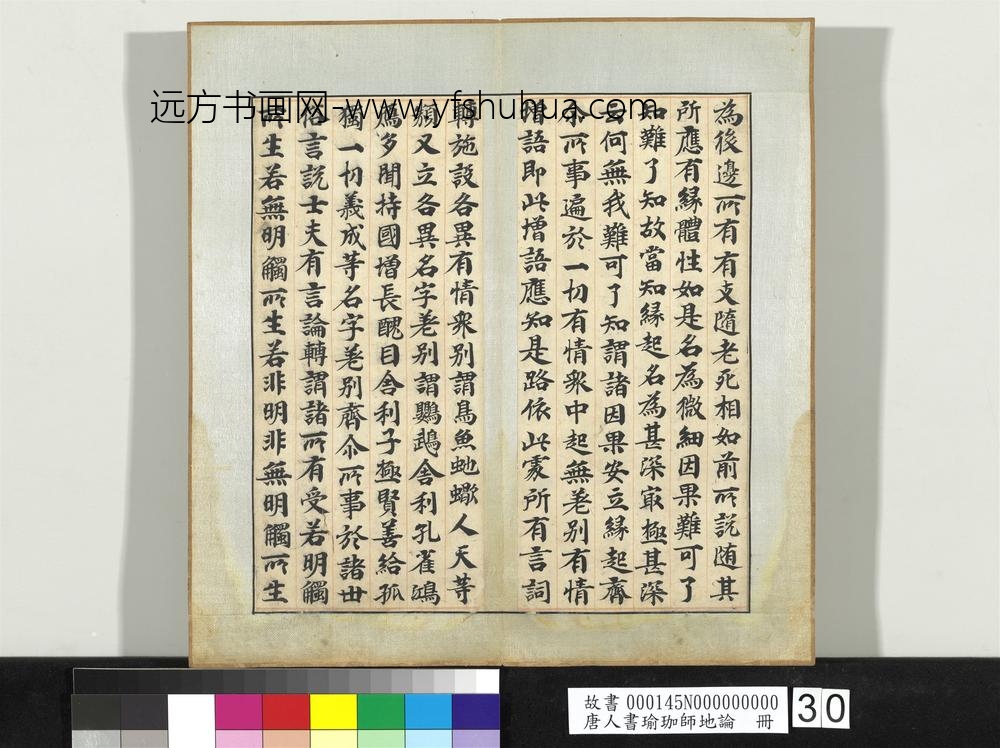 唐人书瑜珈师地论册-