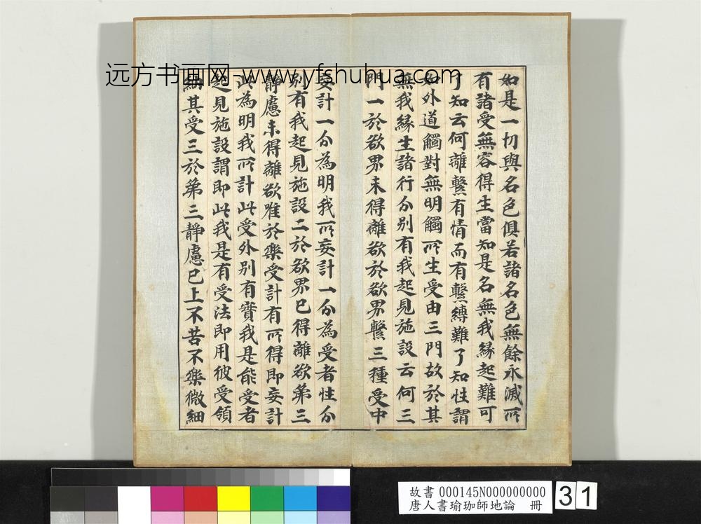 唐人书瑜珈师地论册-