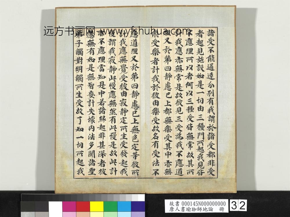 唐人书瑜珈师地论册-