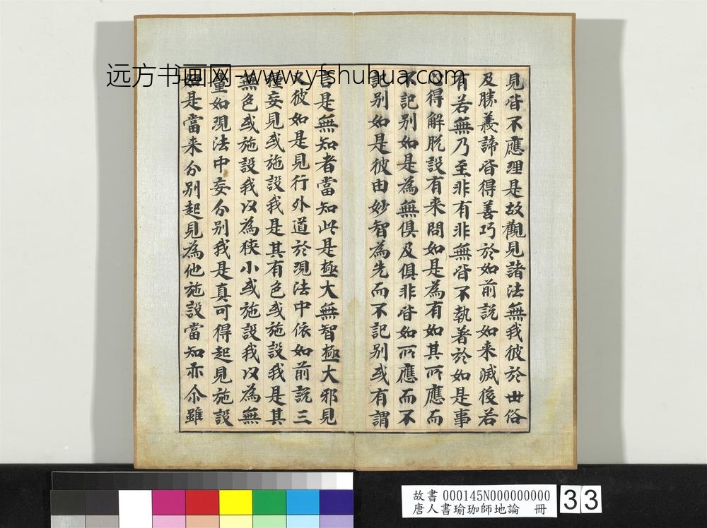 唐人书瑜珈师地论册-