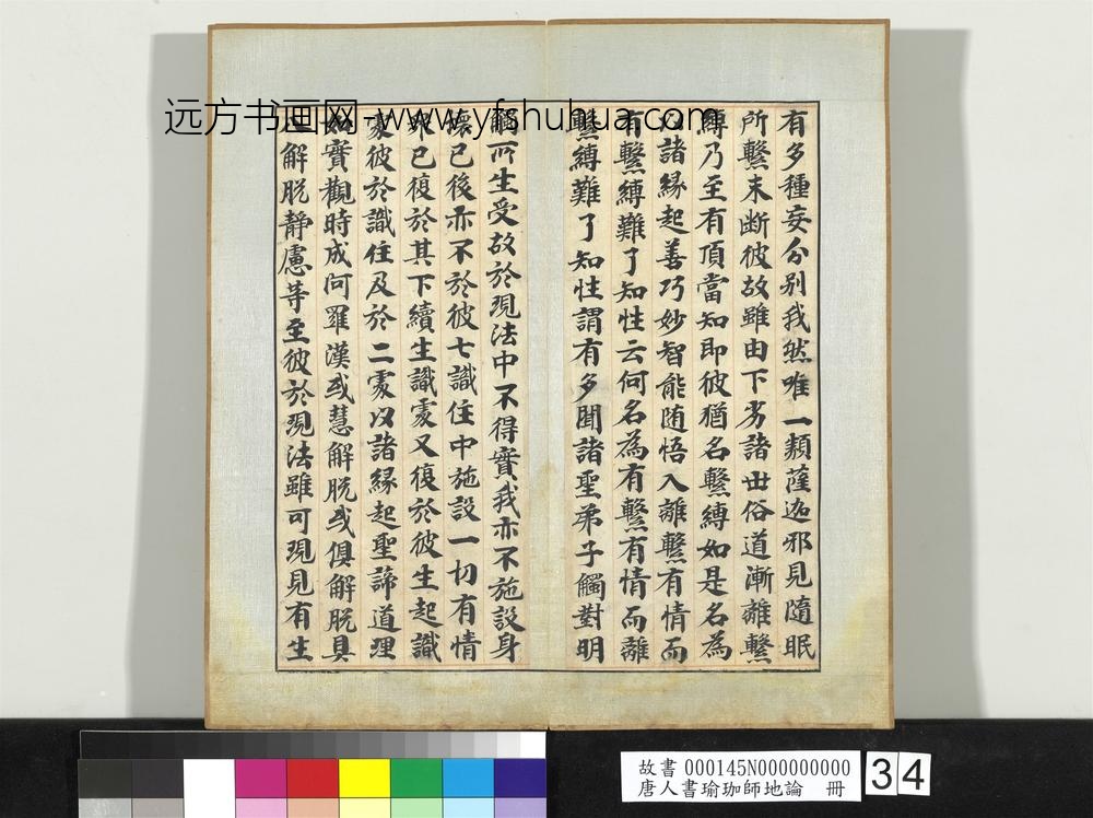 唐人书瑜珈师地论册-