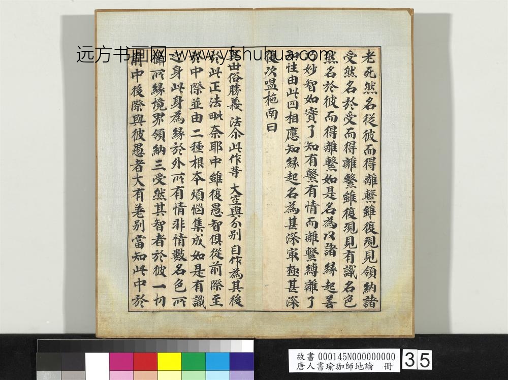 唐人书瑜珈师地论册-
