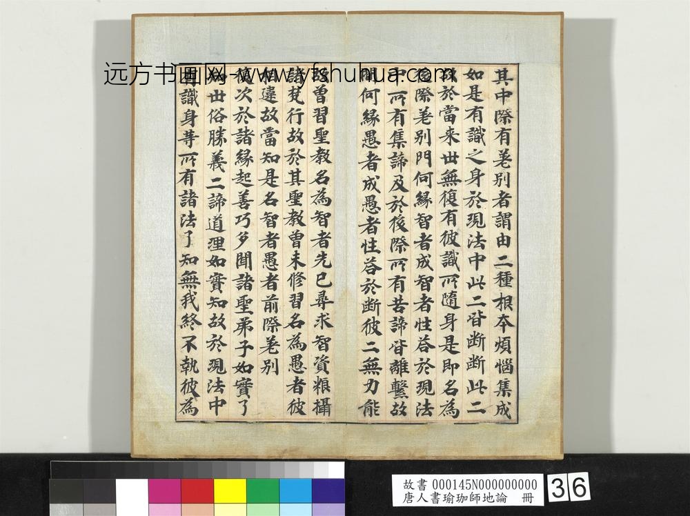 唐人书瑜珈师地论册-