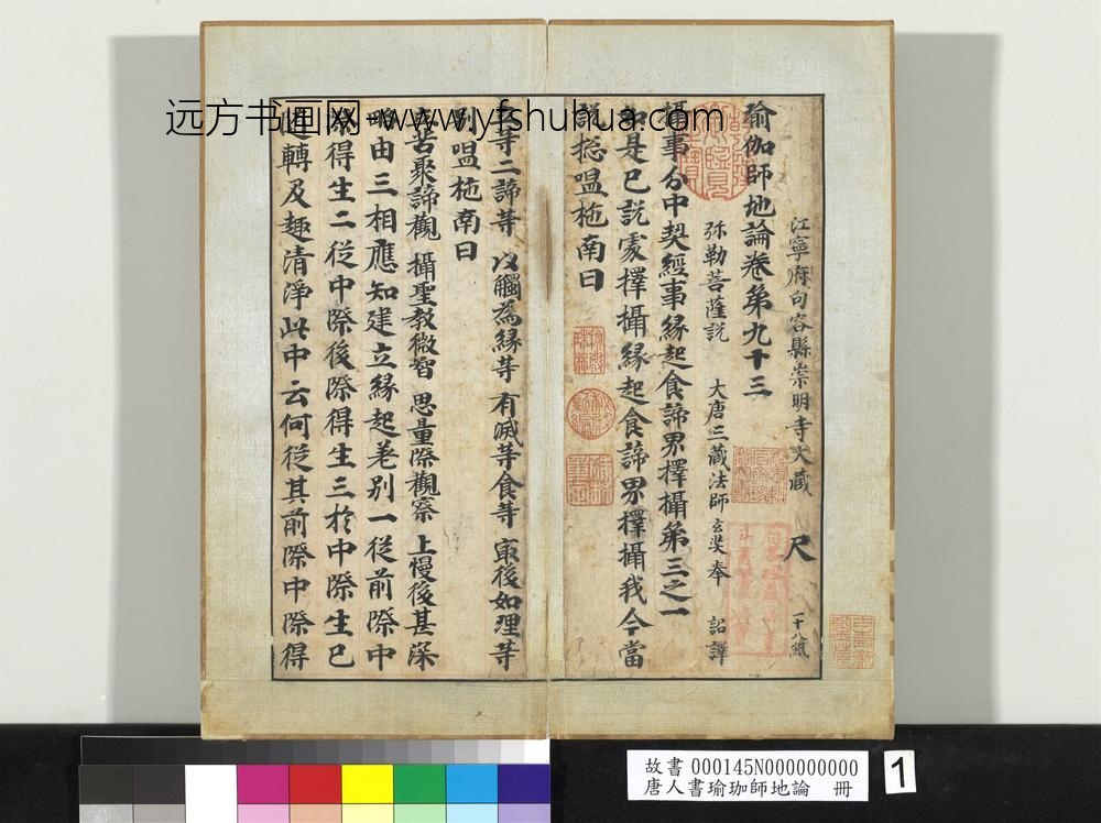 唐人书瑜珈师地论册-