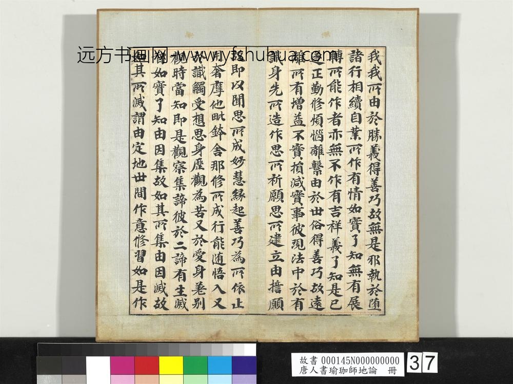 唐人书瑜珈师地论册-