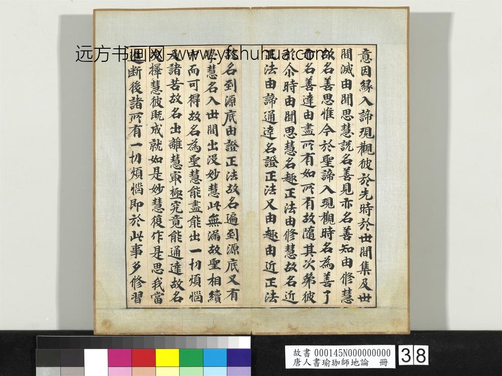 唐人书瑜珈师地论册-