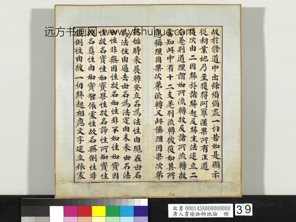 唐人书瑜珈师地论册-